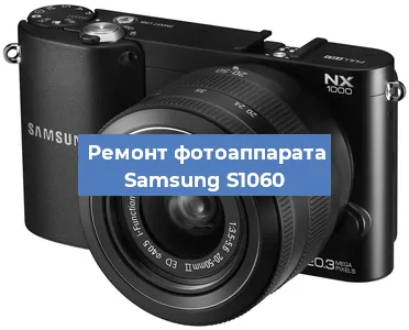 Замена затвора на фотоаппарате Samsung S1060 в Екатеринбурге